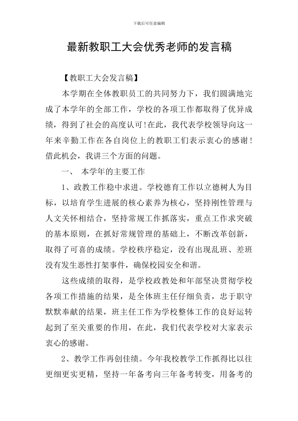最新教职工大会优秀教师的发言稿_第1页