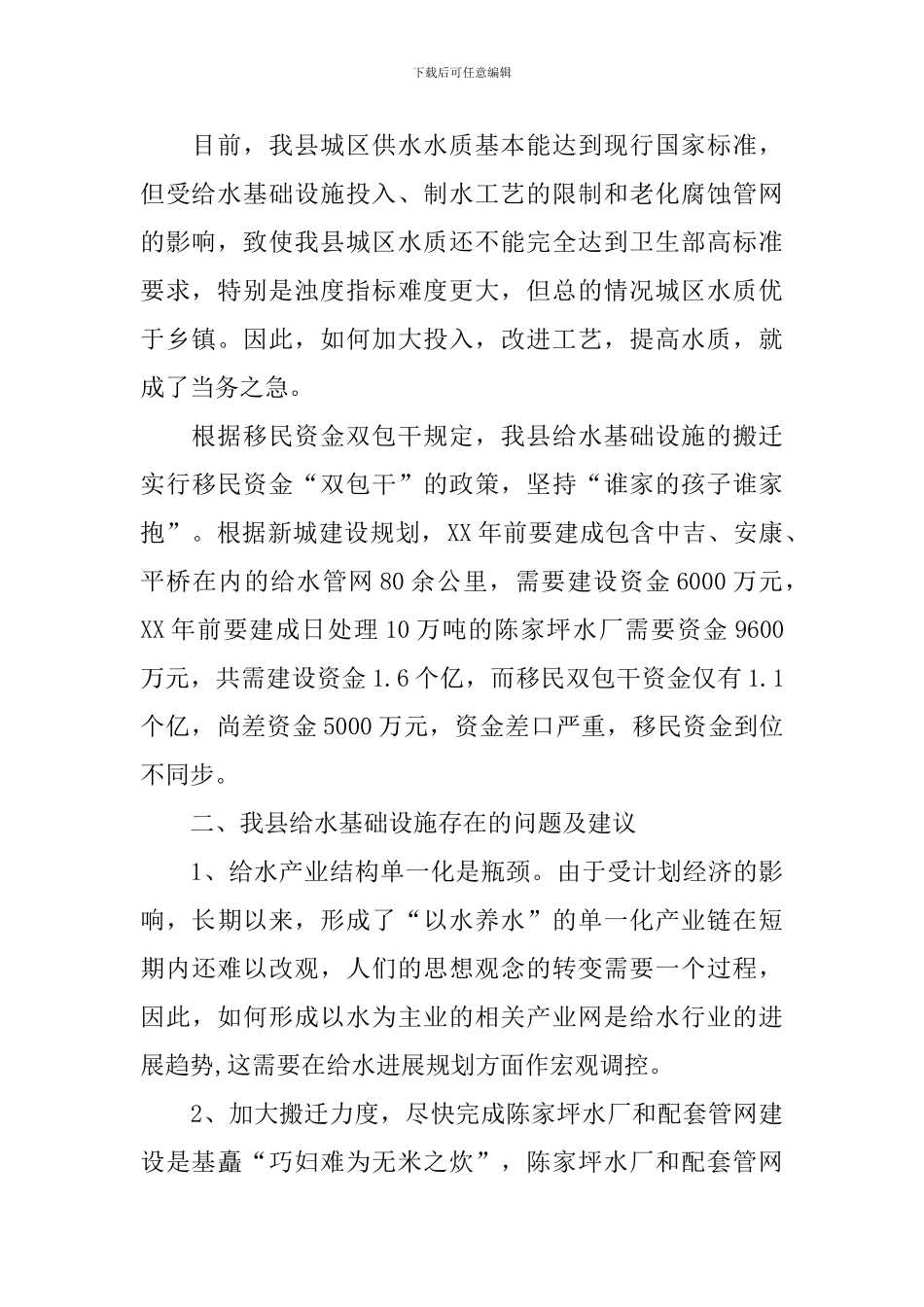 关于我县市政给水基础设施的调查报告_第2页