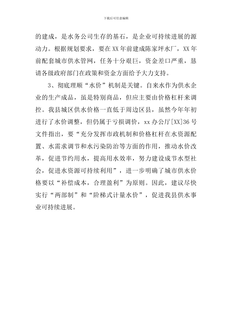 关于我县市政给水基础设施的调查报告_第3页