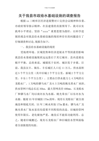 关于我县市政给水基础设施的调查报告