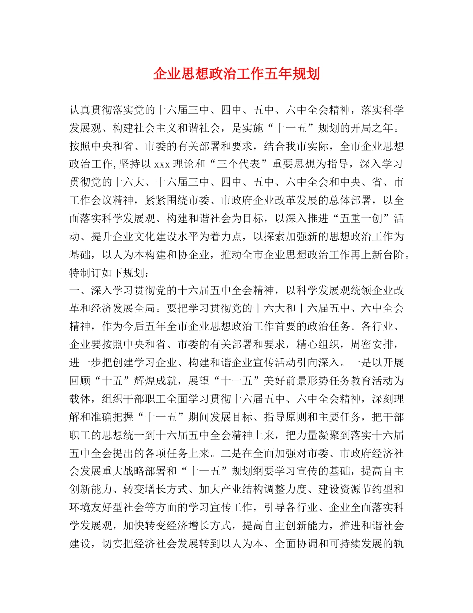 企业思想政治工作五年规划2 _第1页