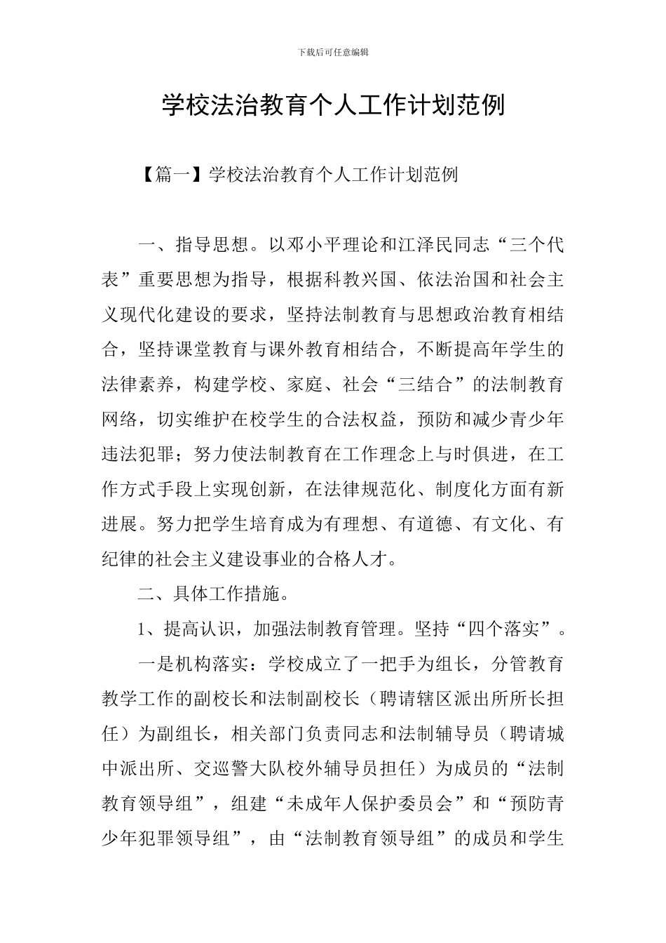 学校法治教育个人工作计划范例_第1页
