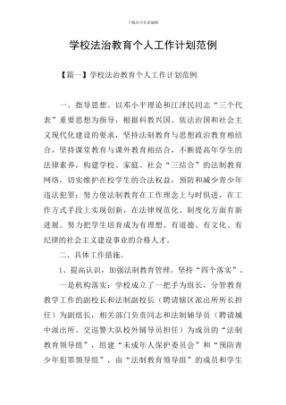 学校法治教育个人工作计划范例