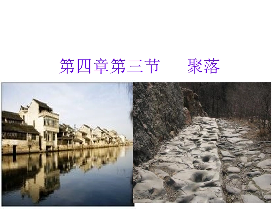 第四章第三节聚落_第1页