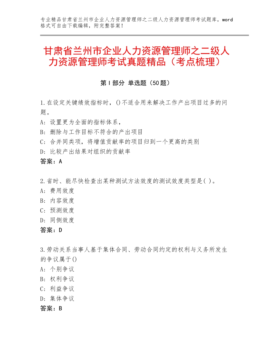 甘肃省兰州市企业人力资源管理师之二级人力资源管理师考试真题精品（考点梳理）_第1页