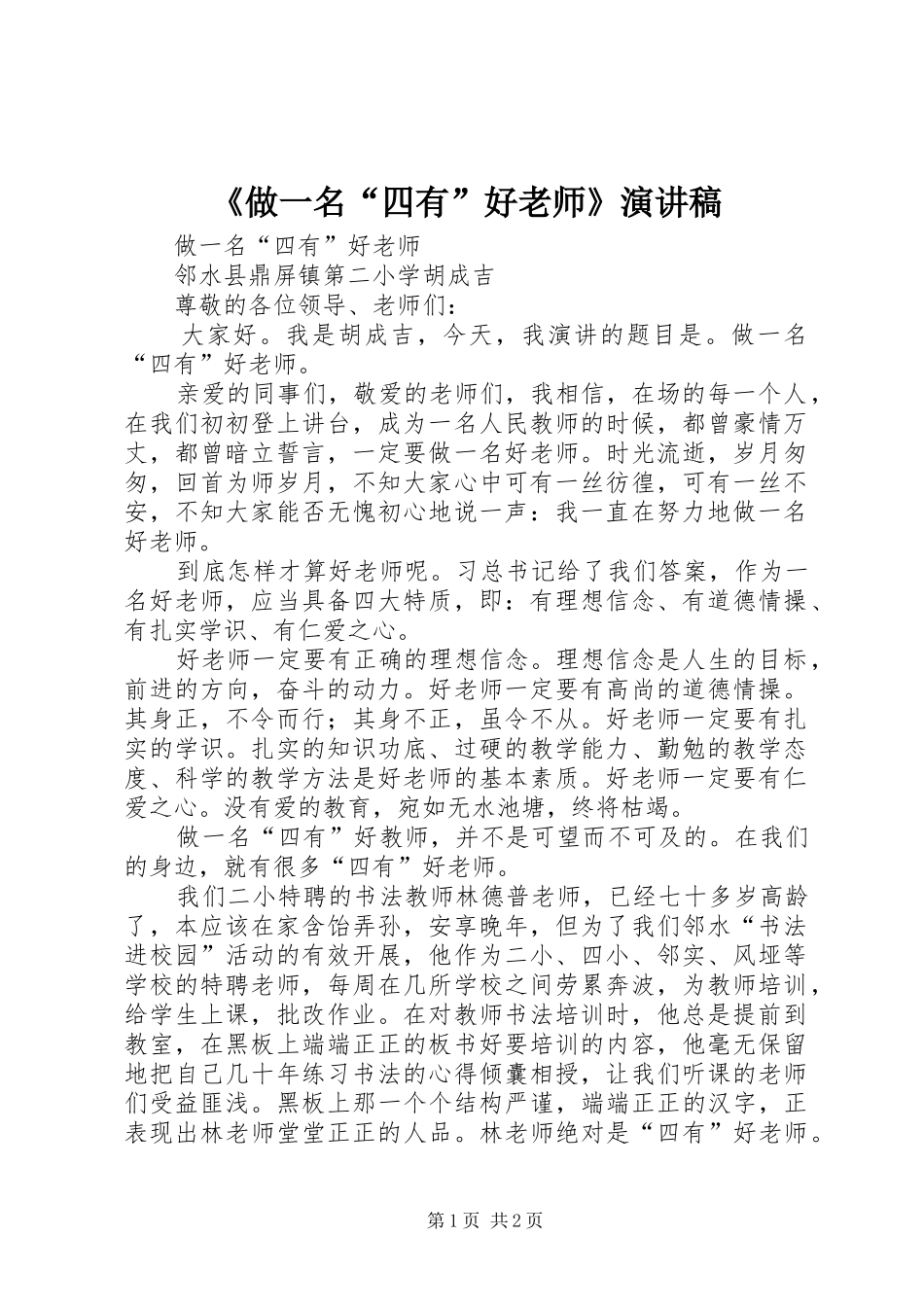《做一名“四有”好老师》演讲稿范文_第1页