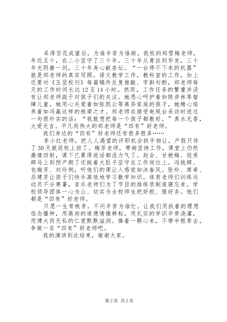 《做一名“四有”好老师》演讲稿范文_第2页