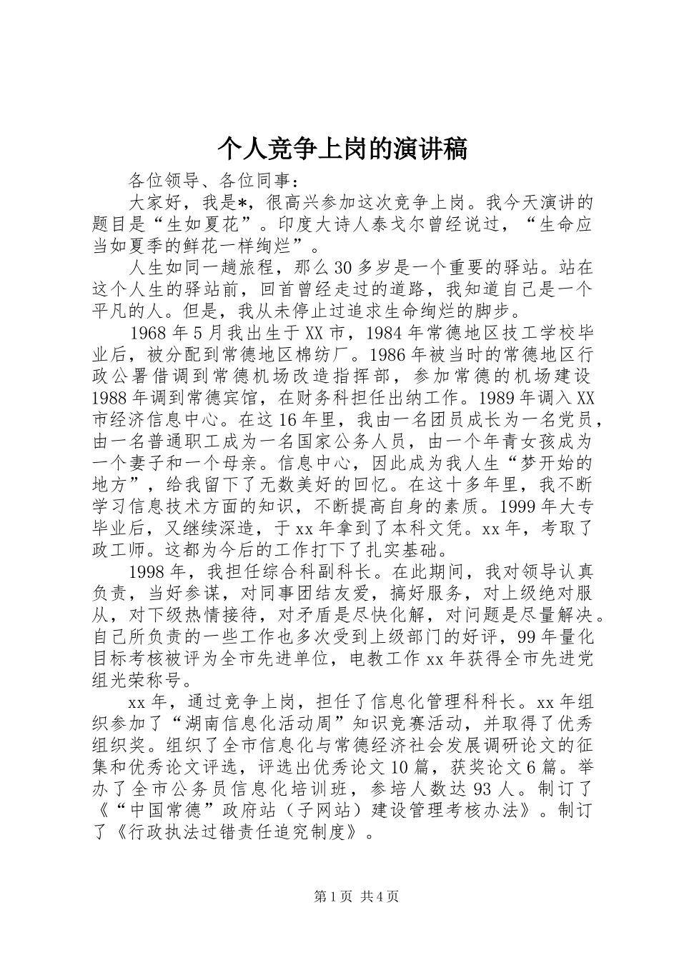 个人竞争上岗的演讲稿范文_第1页