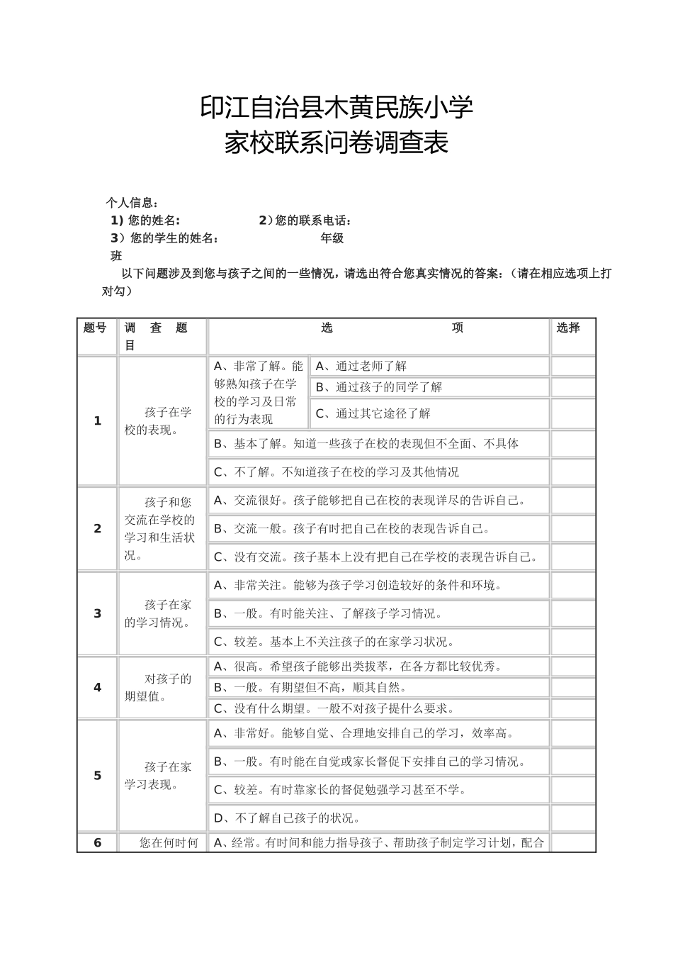小学家校调查表_第1页