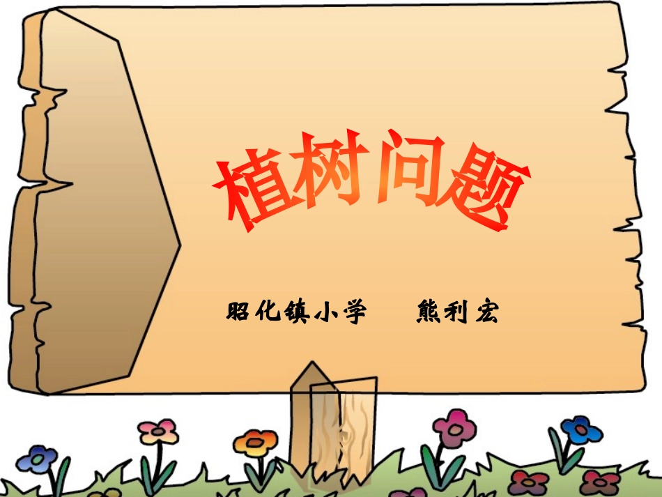 植树问题（五上）_第1页