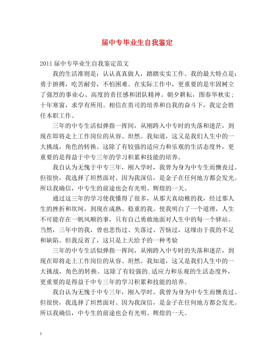 届中专毕业生自我鉴定 _第1页