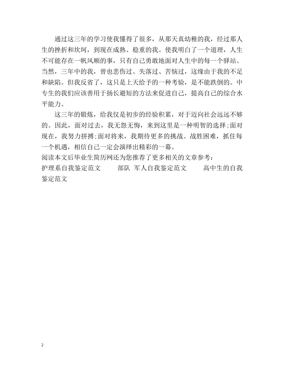 届中专毕业生自我鉴定 _第2页