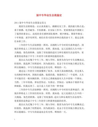 届中专毕业生自我鉴定 