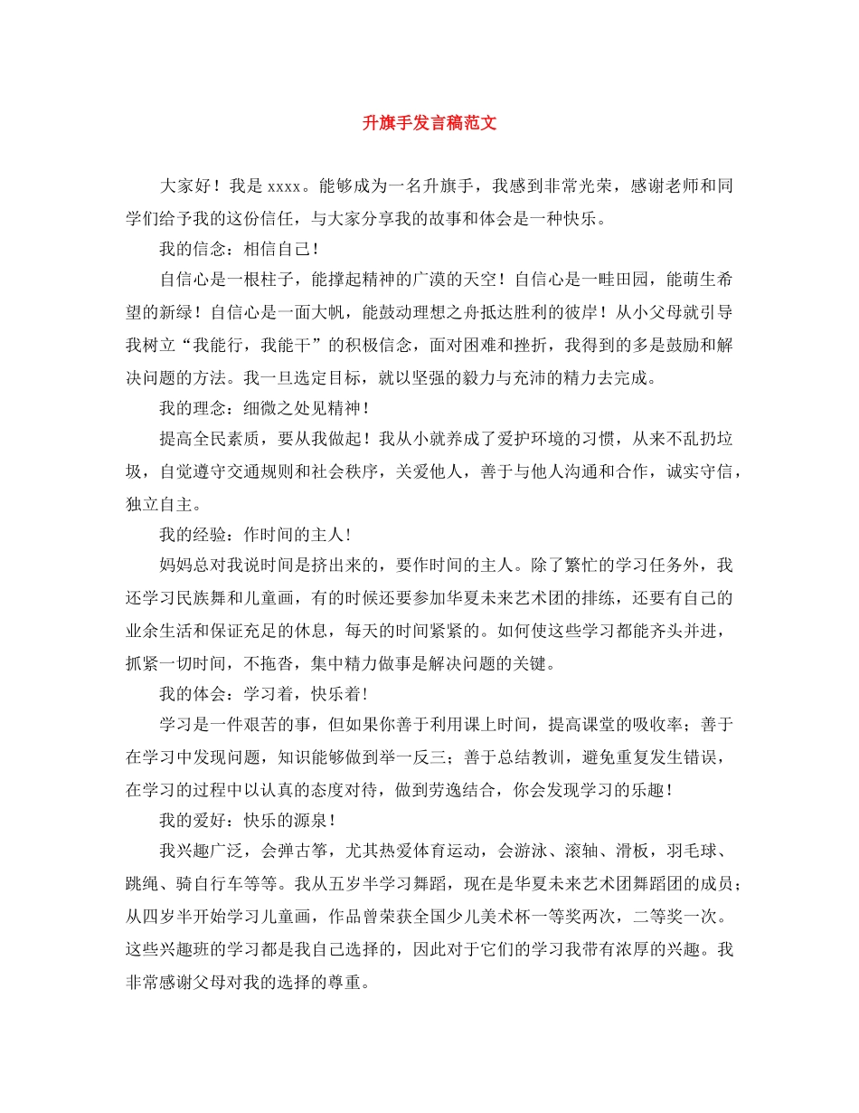 升旗手发言稿范文 _第1页