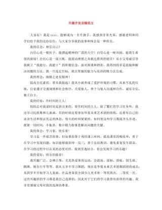 升旗手发言稿范文 