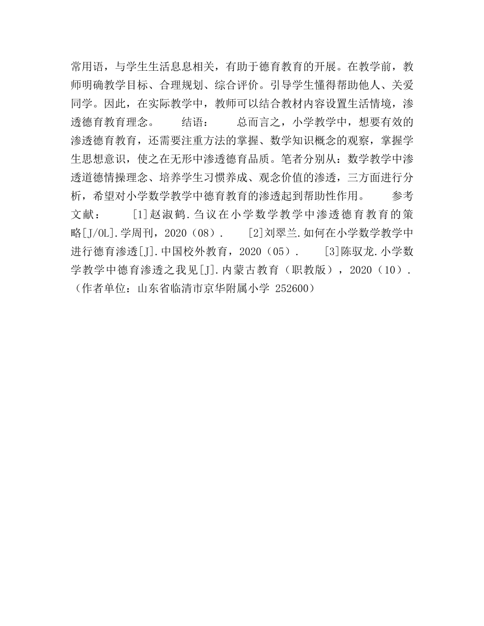 探讨如何在小学数学教学中渗透德育探述 _第3页