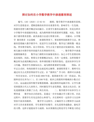 探讨如何在小学数学教学中渗透德育探述 
