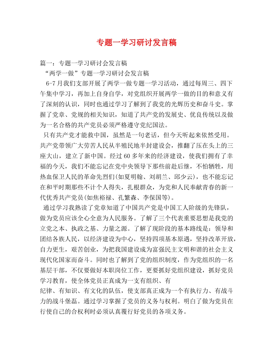 专题一学习研讨发言稿 _第1页