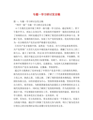 专题一学习研讨发言稿 