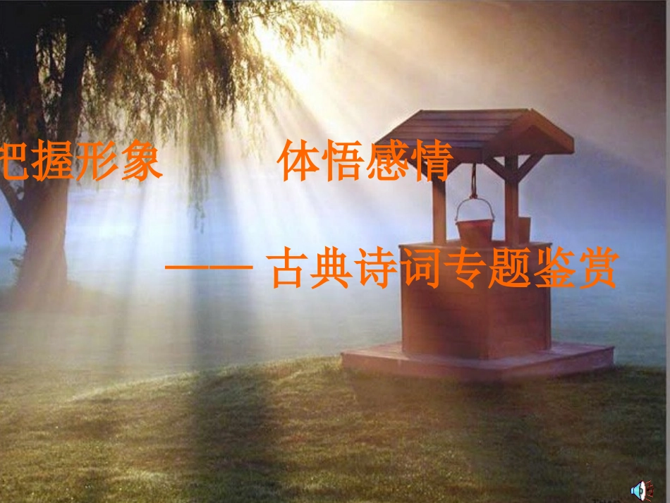 古诗鉴赏修改稿_第1页