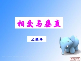 2-2相交与垂直