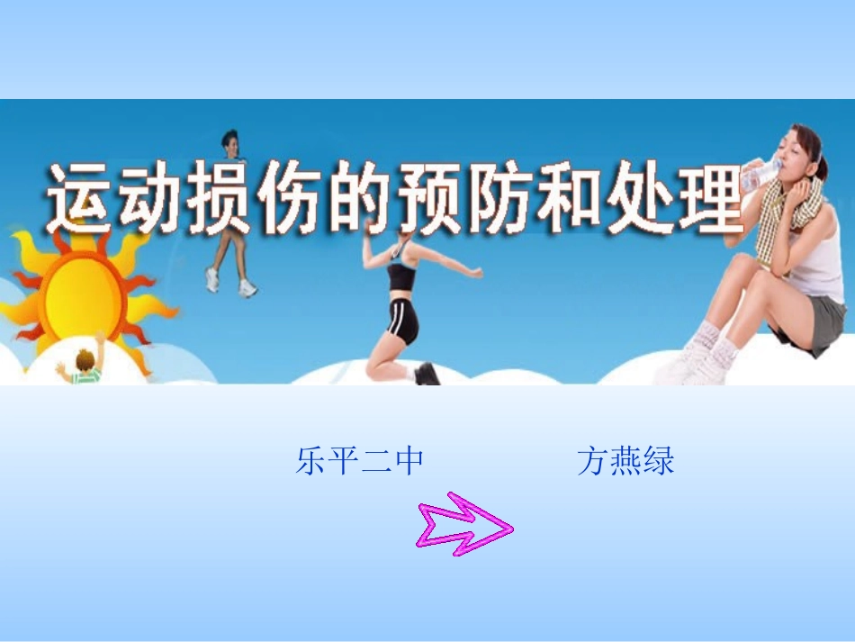 运动损伤的预防和简单处理_第1页