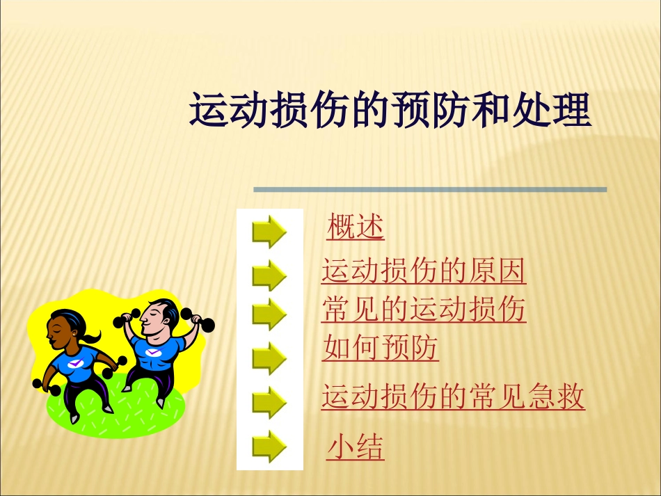运动损伤的预防和简单处理_第2页