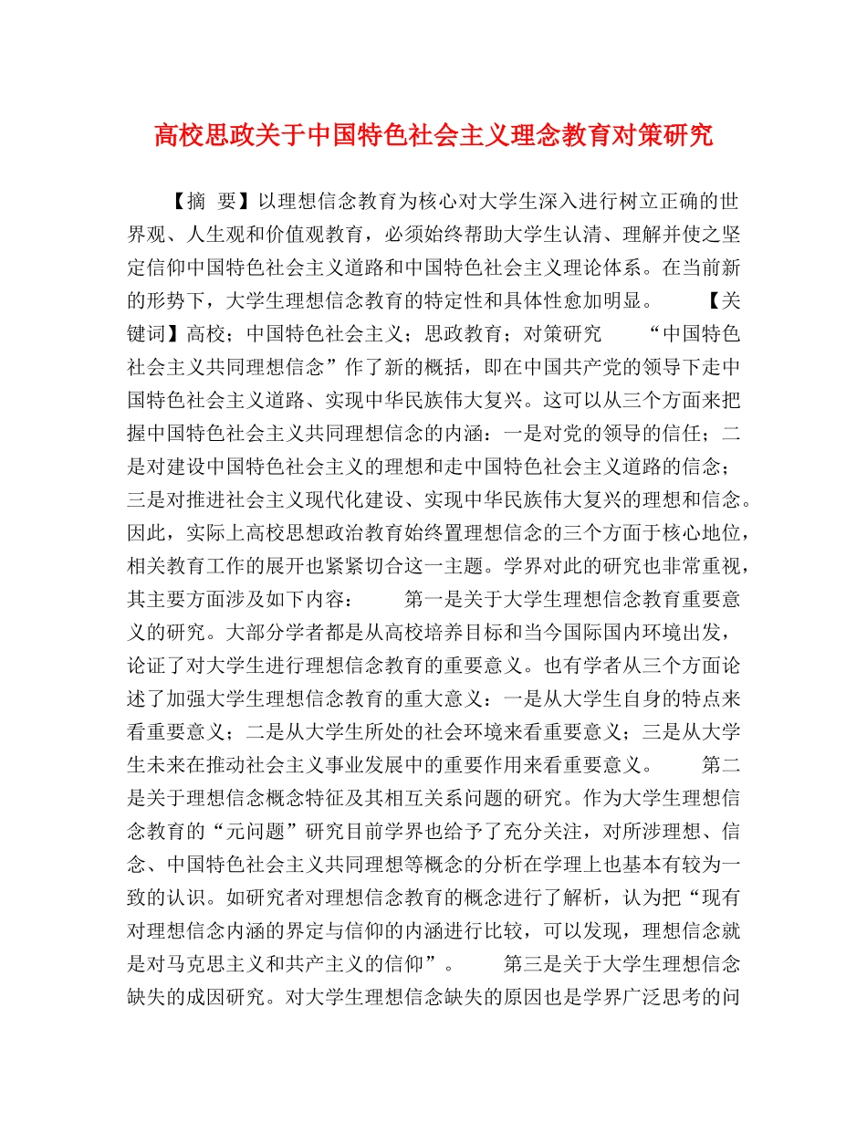 校思政关于中国特色社会主义理念教育对策研究 _第1页