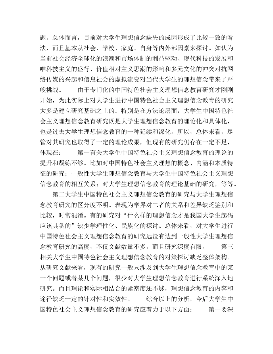 校思政关于中国特色社会主义理念教育对策研究 _第2页