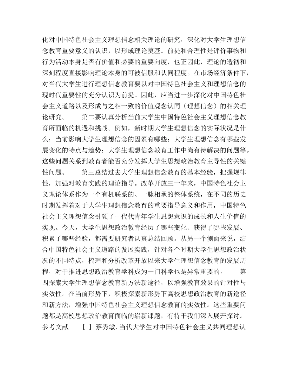 校思政关于中国特色社会主义理念教育对策研究 _第3页
