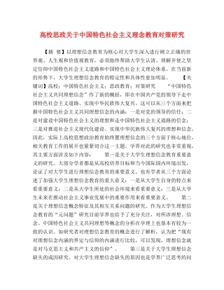 校思政关于中国特色社会主义理念教育对策研究 