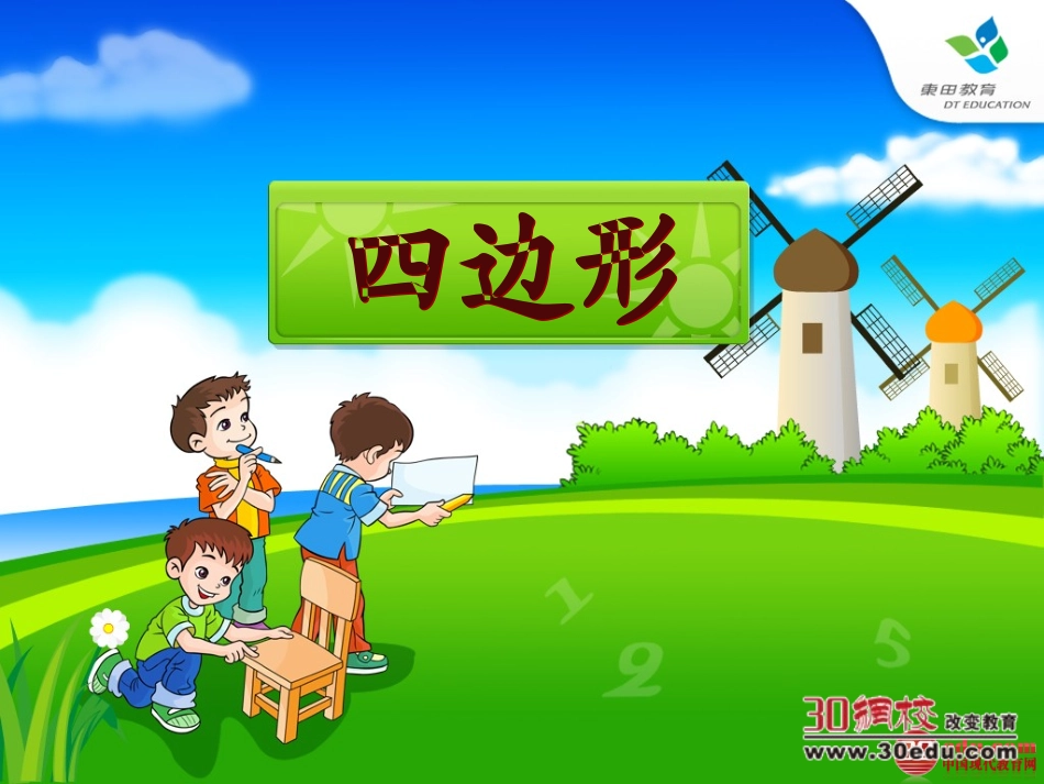 四边形的认识 (6)_第1页