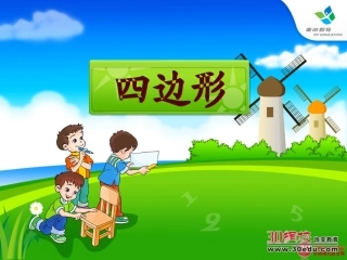四边形的认识 (6)