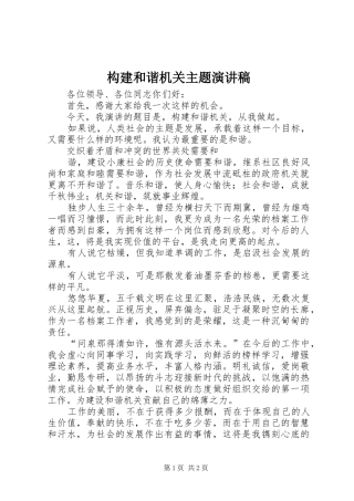 构建和谐机关主题演讲致辞