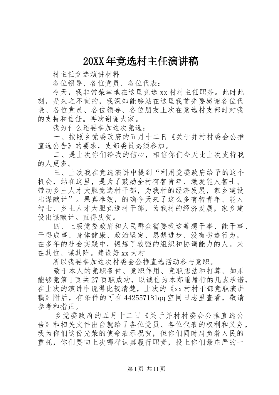 20XX年竞选村主任演讲_第1页