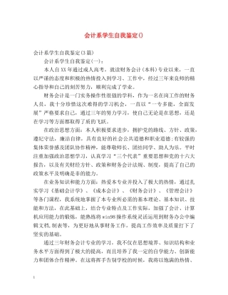 会计系学生自我鉴定() 