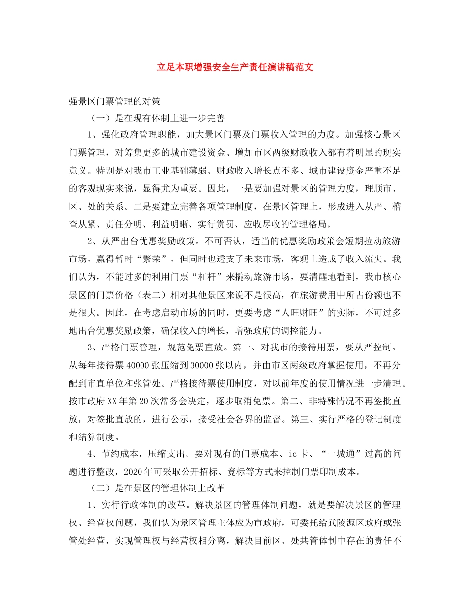 立足本职增强安全生产责任演讲稿范文 _第1页