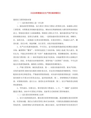 立足本职增强安全生产责任演讲稿范文 