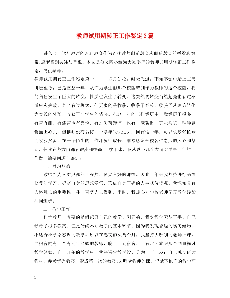 教师试用期转正工作鉴定3篇 _第1页