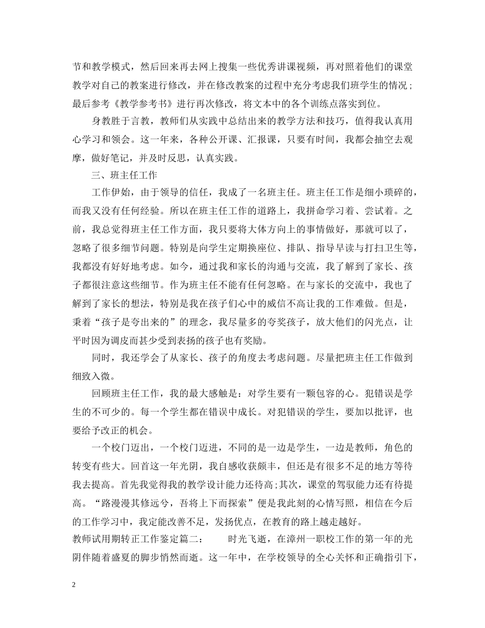 教师试用期转正工作鉴定3篇 _第2页