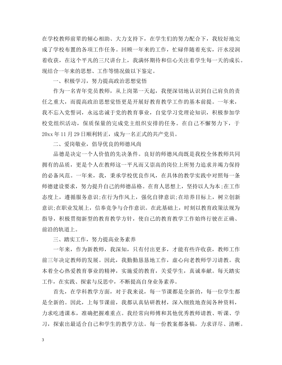 教师试用期转正工作鉴定3篇 _第3页