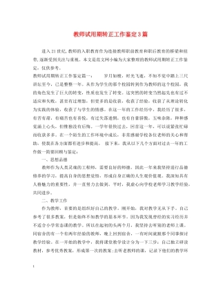 教师试用期转正工作鉴定3篇 