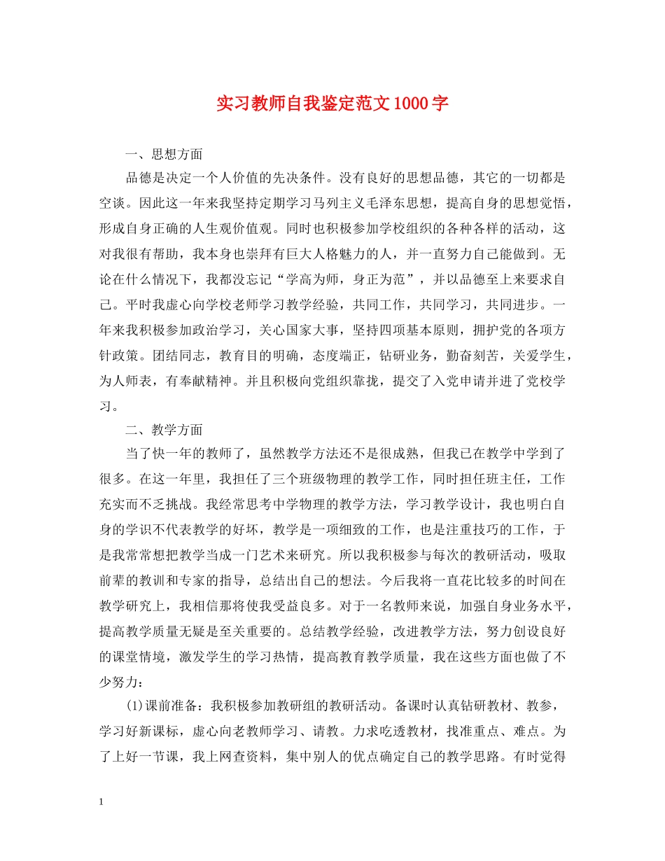 实习教师自我鉴定范文1000字 _第1页
