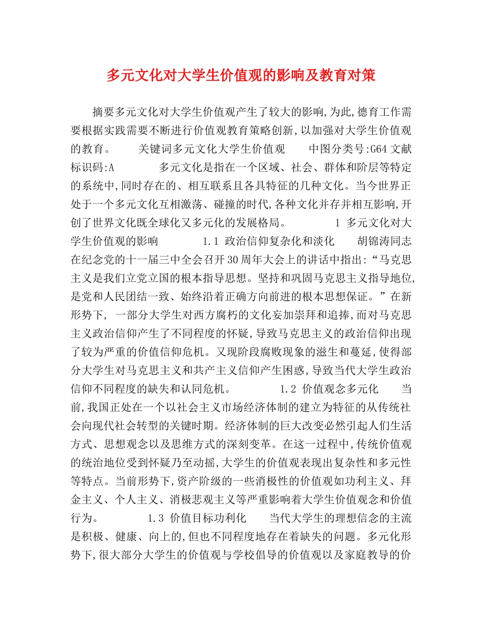 多元文化对大学生价值观的影响及教育对策 _第1页