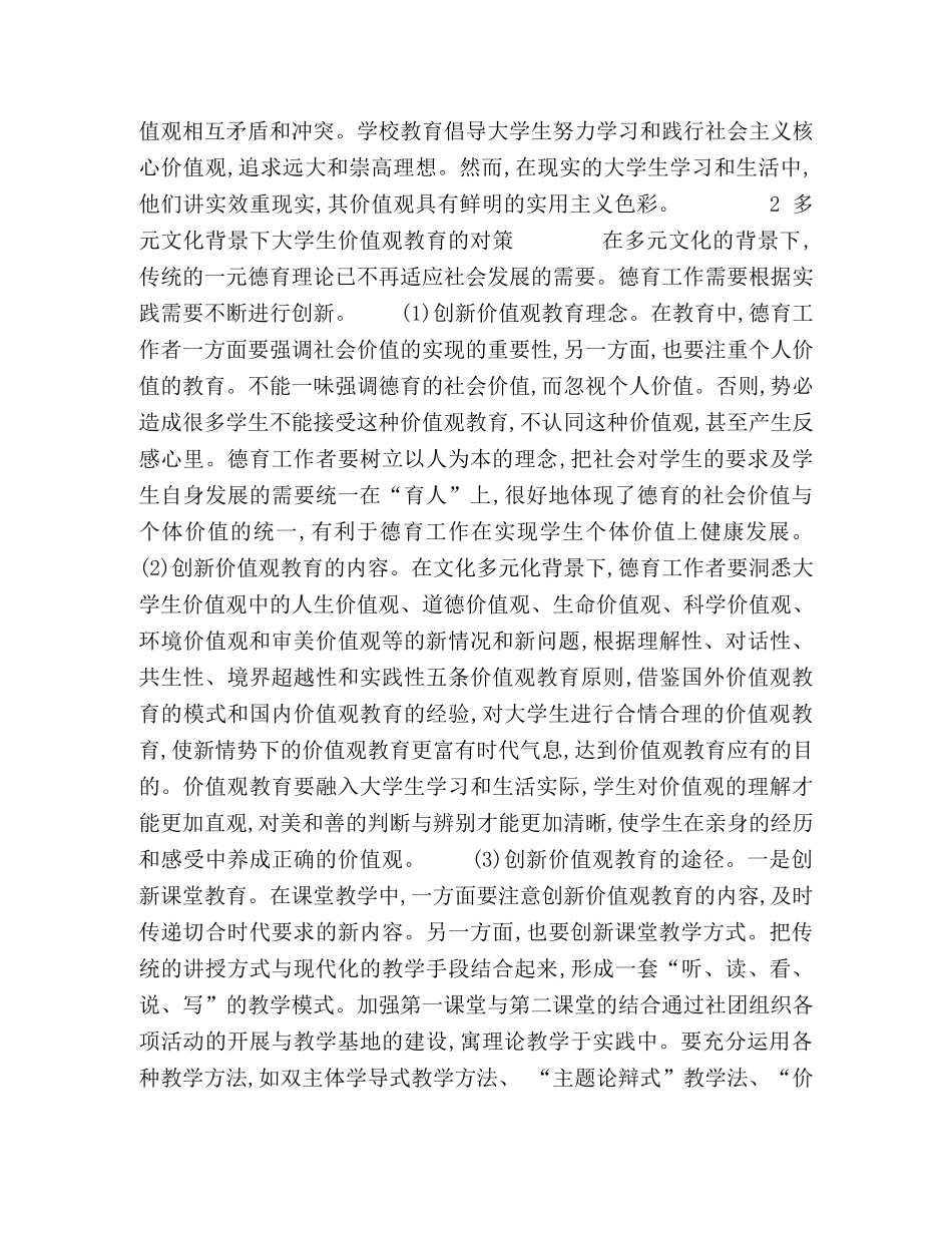 多元文化对大学生价值观的影响及教育对策 _第2页