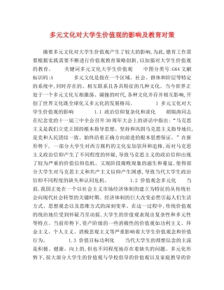 多元文化对大学生价值观的影响及教育对策 