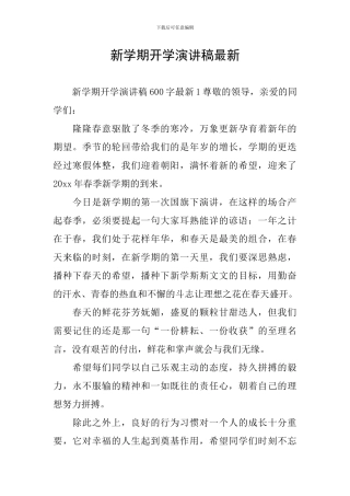 新学期开学演讲稿最新