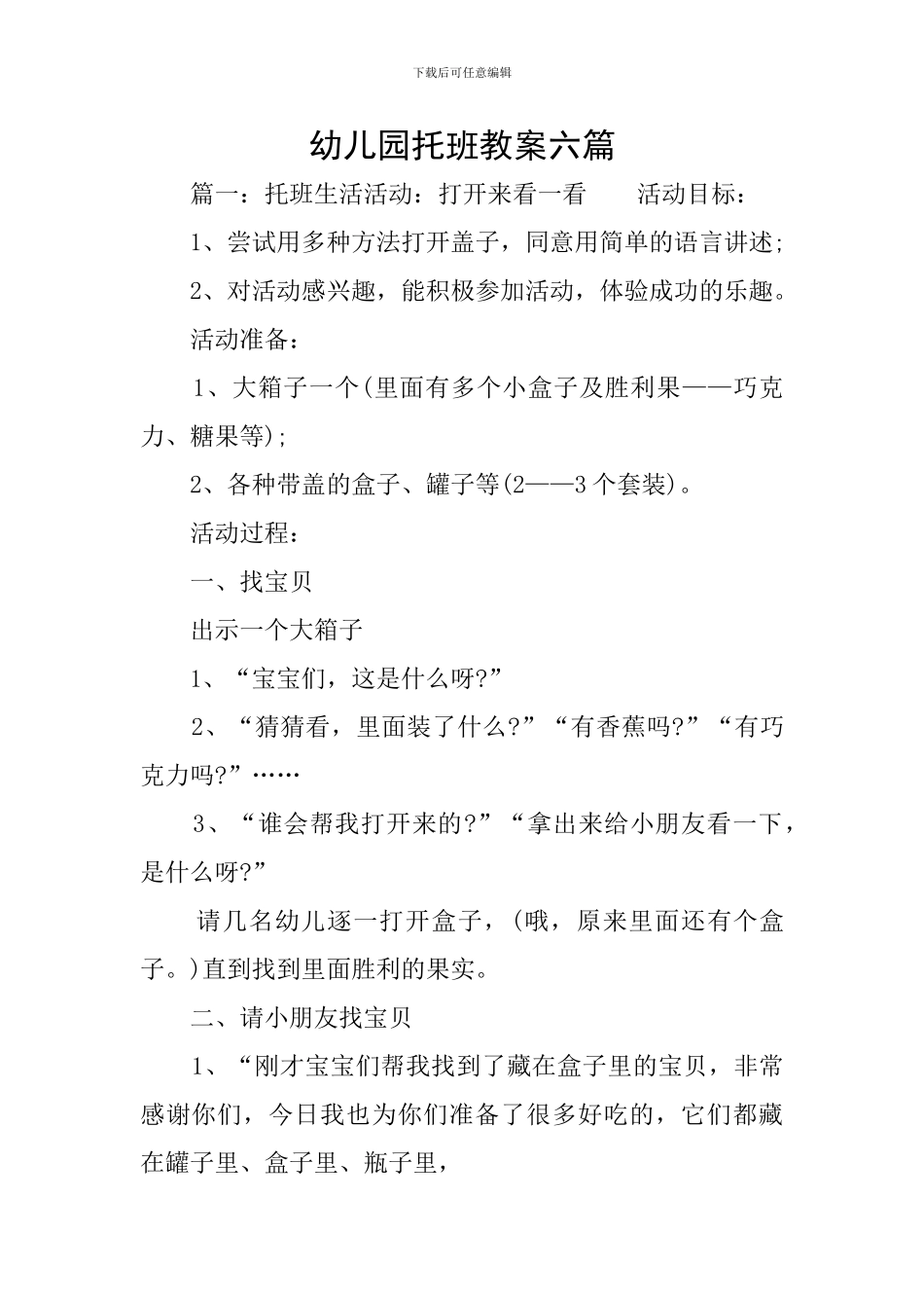 幼儿园托班教案六篇_第1页