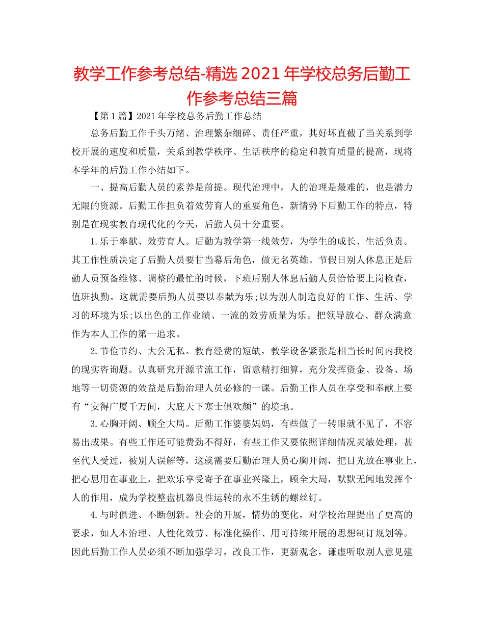 教学工作参考总结-精选2024年学校总务后勤工作参考总结三篇 _第1页