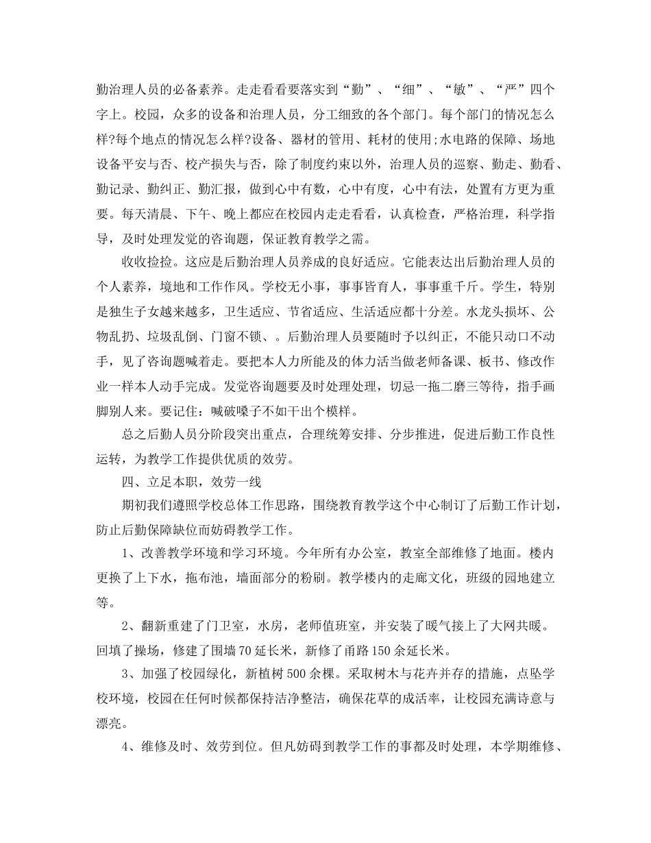 教学工作参考总结-精选2024年学校总务后勤工作参考总结三篇 _第3页